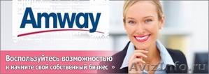Сотрудничество с компанией Amway - Изображение #1, Объявление #125309
