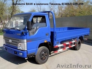 Запчасти BAW 1044 1065 Тюмень в наличии 8 (3452) 689-259 - Изображение #1, Объявление #224551