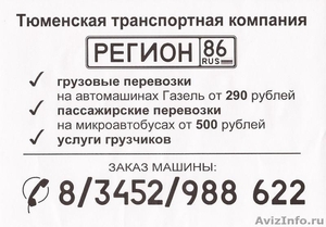 Тюменская транспортная компания \"Регион 86\" - Изображение #1, Объявление #299705