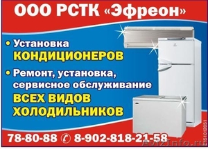 Установка кондиционеров и ремонт холодильников - Изображение #1, Объявление #342117