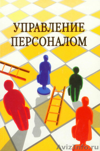  ПРАКТИЧЕСКАЯ ПСИХОЛОГИЯ УПРАВЛЕНИЯ ПЕРСОНАЛОМ  - Изображение #1, Объявление #382465