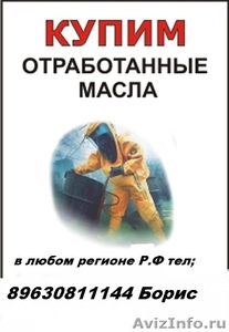Покупаем отработанные масла любых марок  Челябинск   - Изображение #1, Объявление #355515