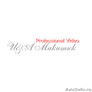 Профессиональная видеосъемка -микитюк - Изображение #1, Объявление #526604
