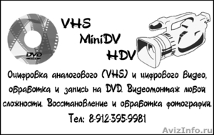 Оцифровка аналогового и цифрового видео, обработка и запись на DVD. - Изображение #1, Объявление #479143