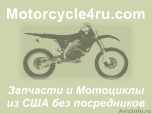 Запчасти для мотоциклов из США Тюмень - Изображение #1, Объявление #859886