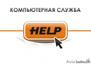 Компьютерная служба "Help" - Изображение #1, Объявление #931952