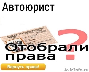 Автоюрист - возврат водительских удостоверений фемида72.рф - Изображение #1, Объявление #959848