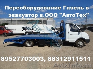 Эвакуатор на Газель ГАЗ 3302 Next Переоборудование продажа  новых эвакуаторов  - Изображение #1, Объявление #1051549