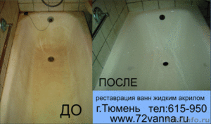 Реставрация ванн жидким акрилом Тюмень - Изображение #1, Объявление #1224769