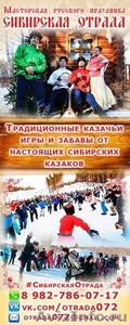 	 Украсьте вашу свадьбу плясами и играми от Сибирских Казако - Изображение #1, Объявление #1436638
