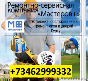 Срочный ремонт пластиковых окон в Сургуте - Изображение #1, Объявление #1513129