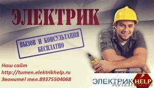 Электромонтажные работы в Тюмени, Электрик Тюмень - Изображение #1, Объявление #1517201